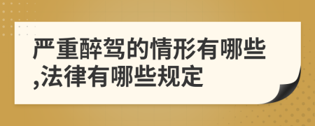 严重醉驾的情形有哪些,法律有哪些规定