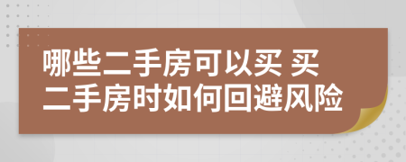 哪些二手房可以买 买二手房时如何回避风险