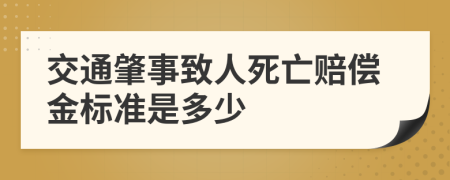 交通肇事致人死亡赔偿金标准是多少