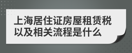 上海居住证房屋租赁税以及相关流程是什么