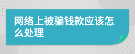 网络上被骗钱款应该怎么处理