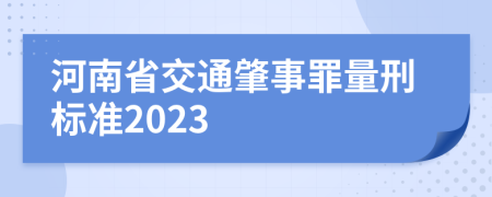 河南省交通肇事罪量刑标准2023