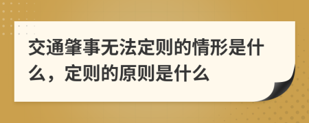 交通肇事无法定则的情形是什么，定则的原则是什么