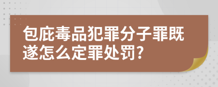 包庇毒品犯罪分子罪既遂怎么定罪处罚?
