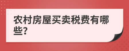 农村房屋买卖税费有哪些？