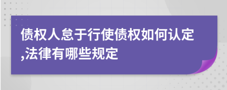 债权人怠于行使债权如何认定,法律有哪些规定