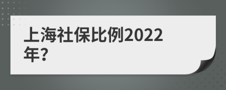上海社保比例2022年？