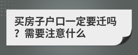 买房子户口一定要迁吗？需要注意什么