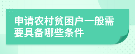 申请农村贫困户一般需要具备哪些条件