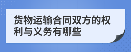 货物运输合同双方的权利与义务有哪些