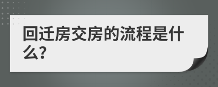 回迁房交房的流程是什么？