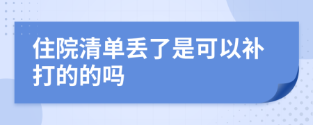 住院清单丢了是可以补打的的吗