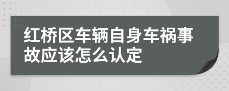 红桥区车辆自身车祸事故应该怎么认定