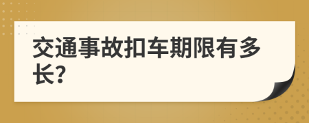 交通事故扣车期限有多长？