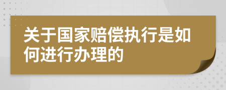 关于国家赔偿执行是如何进行办理的