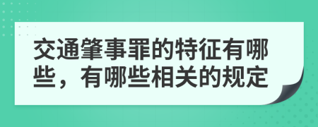 交通肇事罪的特征有哪些，有哪些相关的规定