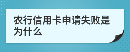 农行信用卡申请失败是为什么