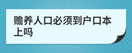 赡养人口必须到户口本上吗