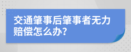 交通肇事后肇事者无力赔偿怎么办？