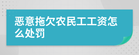 恶意拖欠农民工工资怎么处罚