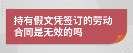 持有假文凭签订的劳动合同是无效的吗