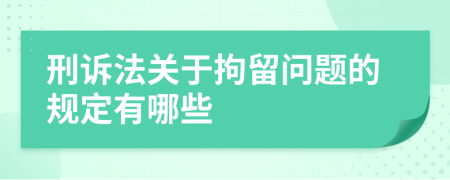 刑诉法关于拘留问题的规定有哪些