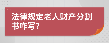 法律规定老人财产分割书咋写？