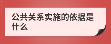 公共关系实施的依据是什么