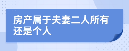 房产属于夫妻二人所有还是个人