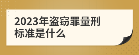 2023年盗窃罪量刑标准是什么