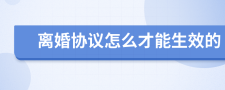 离婚协议怎么才能生效的