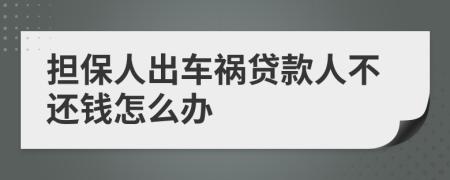 担保人出车祸贷款人不还钱怎么办