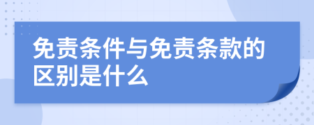 免责条件与免责条款的区别是什么