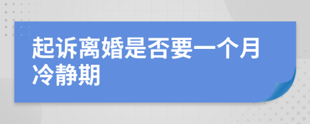 起诉离婚是否要一个月冷静期    