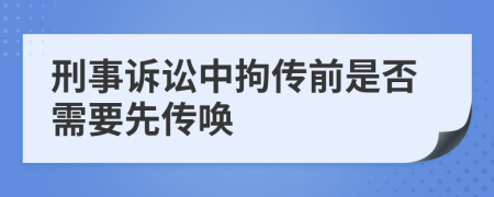 刑事诉讼中拘传前是否需要先传唤