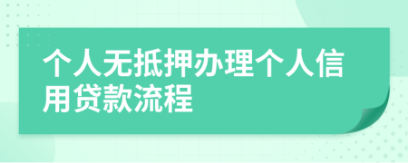 个人无抵押办理个人信用贷款流程