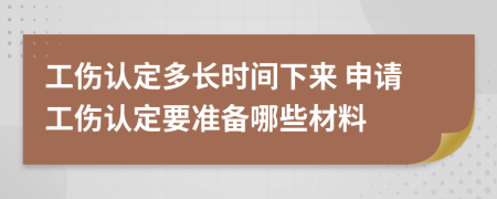 工伤认定多长时间下来 申请工伤认定要准备哪些材料