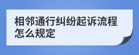 相邻通行纠纷起诉流程怎么规定