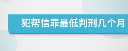 犯帮信罪最低判刑几个月