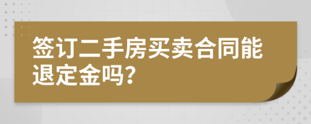 签订二手房买卖合同能退定金吗？