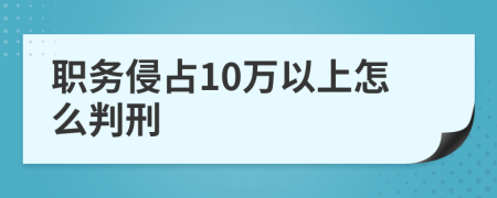 职务侵占10万以上怎么判刑