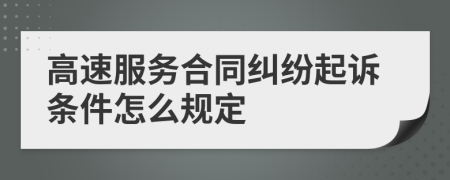 高速服务合同纠纷起诉条件怎么规定