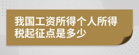 我国工资所得个人所得税起征点是多少