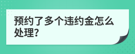 预约了多个违约金怎么处理？