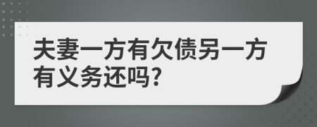 夫妻一方有欠债另一方有义务还吗?