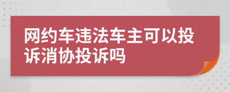 网约车违法车主可以投诉消协投诉吗