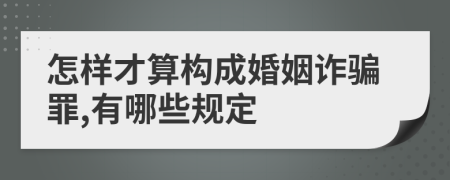 怎样才算构成婚姻诈骗罪,有哪些规定