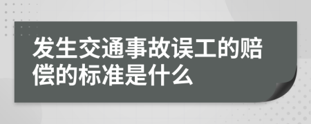 发生交通事故误工的赔偿的标准是什么