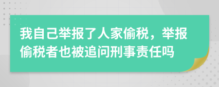 我自己举报了人家偷税，举报偷税者也被追问刑事责任吗