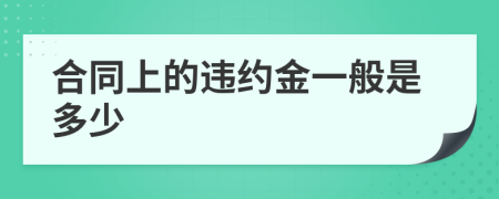 合同上的违约金一般是多少